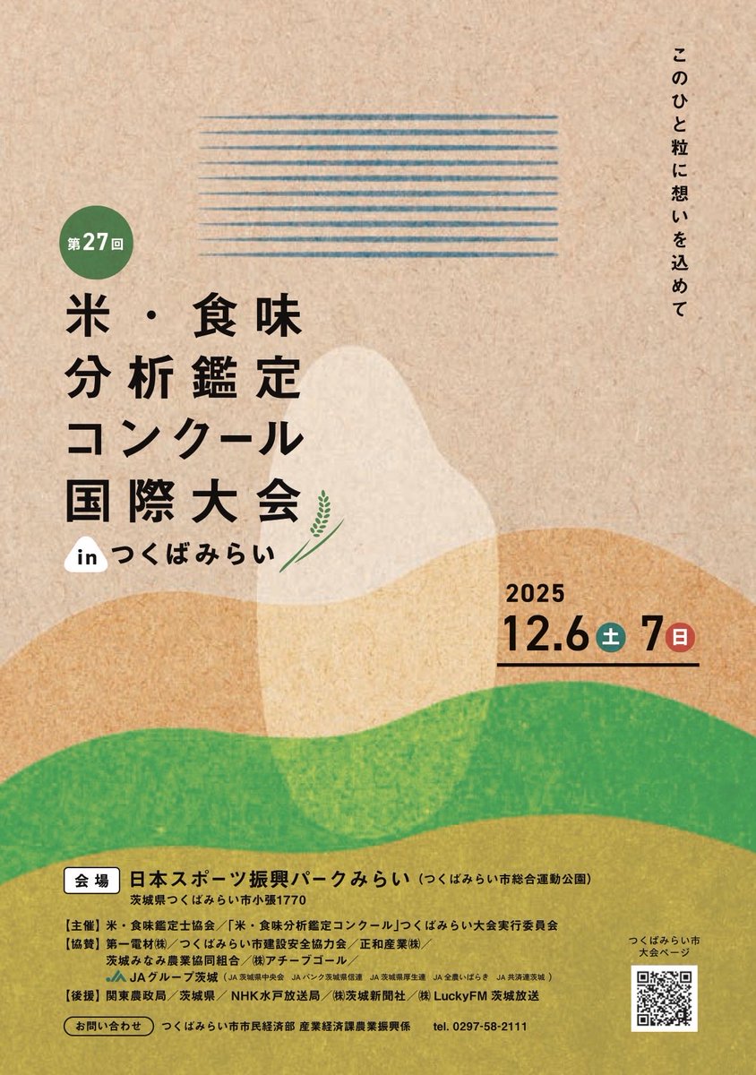 masahiro_okm10's tweet image. 🔹朝のご挨拶🔹
2025.11.21（金）
おはようございます☀

注文していたコメ助Tシャツが届き、着用して元気ご挨拶😀気温2℃🥶さすがに寒いので上着は着て！

つくばみらい市も12/6、12/7の2日間第27回米・食味分析鑑定コンクール国際大会が開催されます。

#公明党つくばみらい
#岡本まさひろ
#コメ助