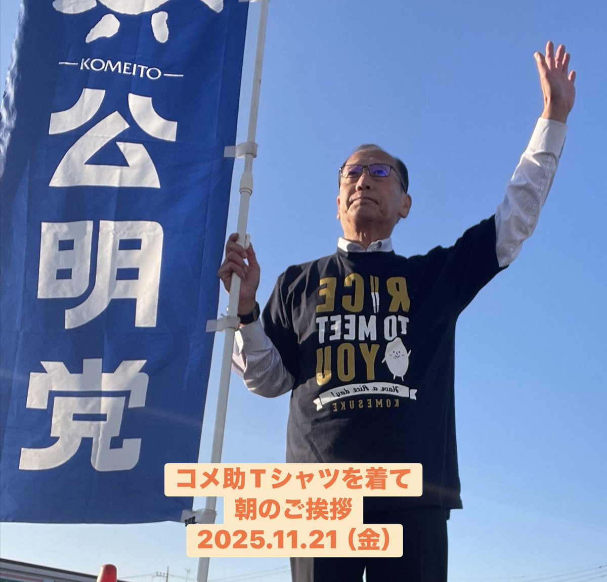 masahiro_okm10's tweet image. 🔹朝のご挨拶🔹
2025.11.21（金）
おはようございます☀

注文していたコメ助Tシャツが届き、着用して元気ご挨拶😀気温2℃🥶さすがに寒いので上着は着て！

つくばみらい市も12/6、12/7の2日間第27回米・食味分析鑑定コンクール国際大会が開催されます。

#公明党つくばみらい
#岡本まさひろ
#コメ助
