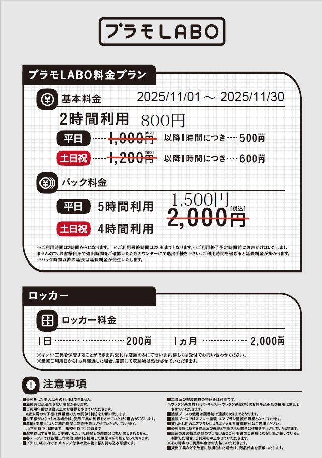 プラモLABO ご予約状況】 2025年11月21日(金)現時点 9:30～20:00