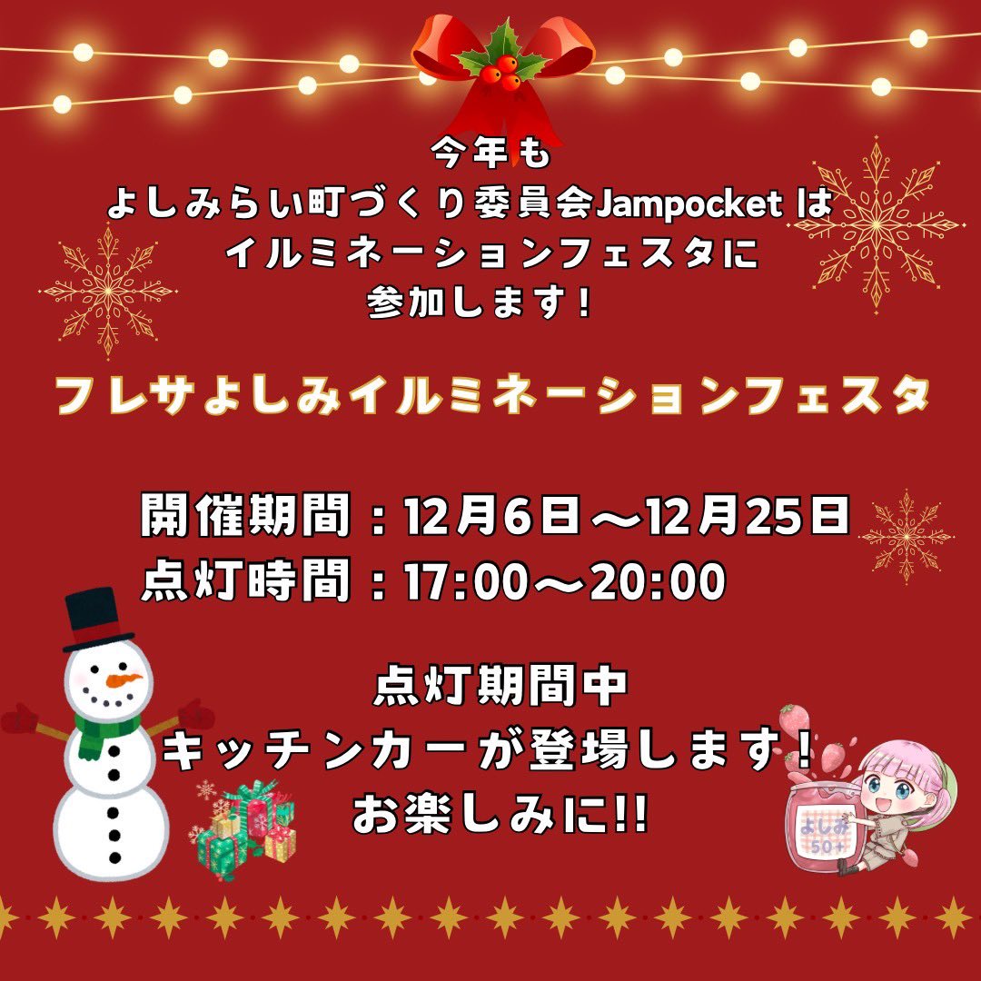 yoshimi_jam's tweet photo. イルミネーション点灯中のキッチンカーはその日によって変わります🎄
そこも楽しみの1つですね🤭❣️
#フレサよしみイルミネーションフェスタ #イルミネーション #フレサよしみ
#埼玉 #吉見町 #jampocket https://t.co/m58jLtki10