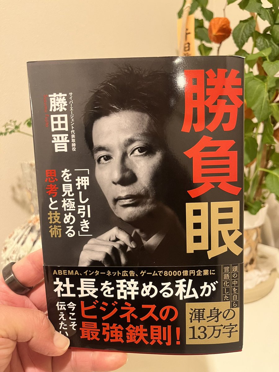まだ読んでる途中ですが、めちゃくちゃ面白い！ 藤田社長は最高です