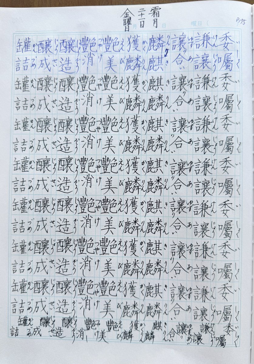 本日の旧漢字熟語稽古。