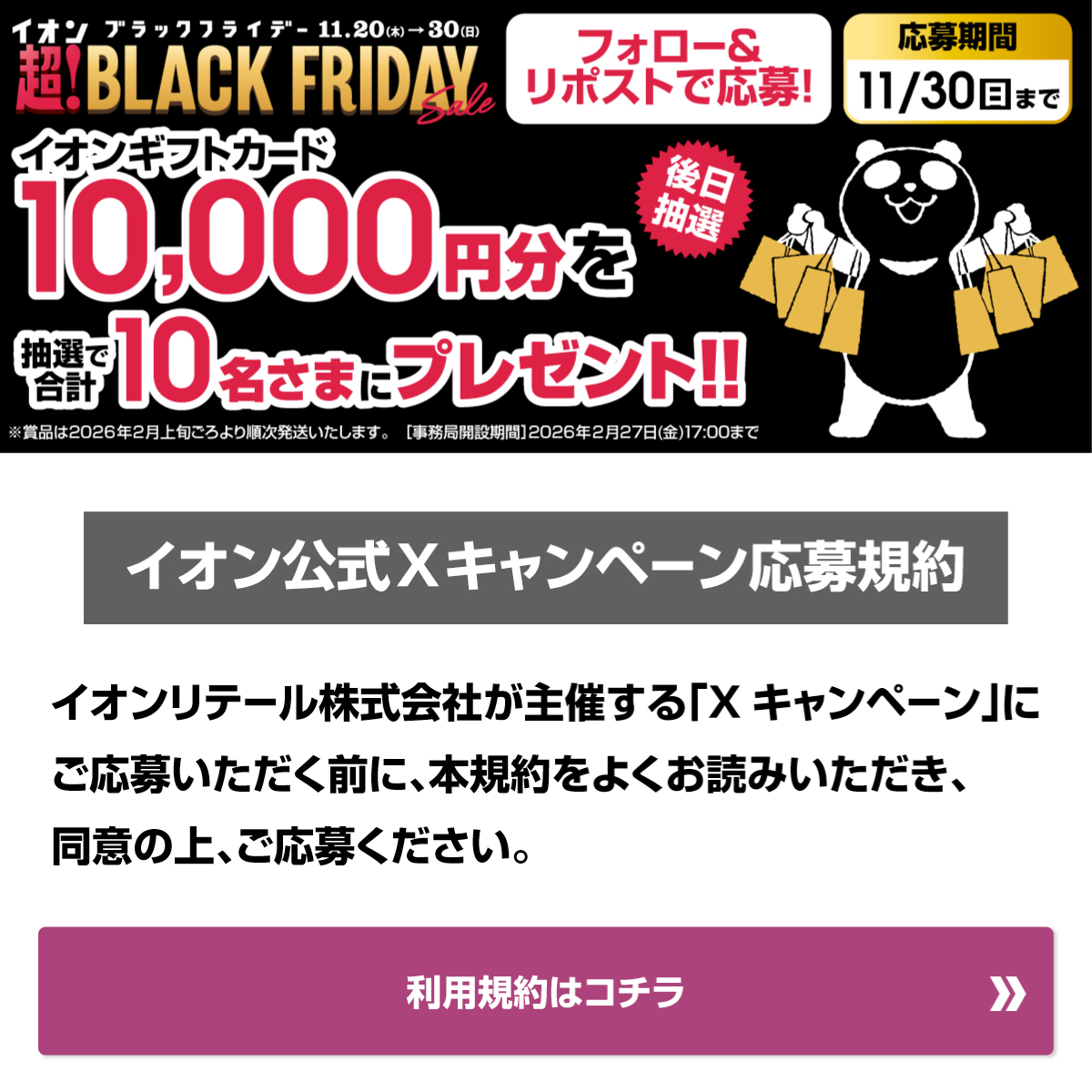 AEON_JAPAN's tweet photo. ＼明日最終日💨／
イオンブラックフライデーは
明日11/30まで🐼

イオンカードでおトク✨
買えば買うほどポイントアップ⤴ 

11/30迄CP開催中🎉
① @AEON_JAPAN をフォロー
②本投稿をリポスト
後日抽選でイオンギフトカードが当たる‼