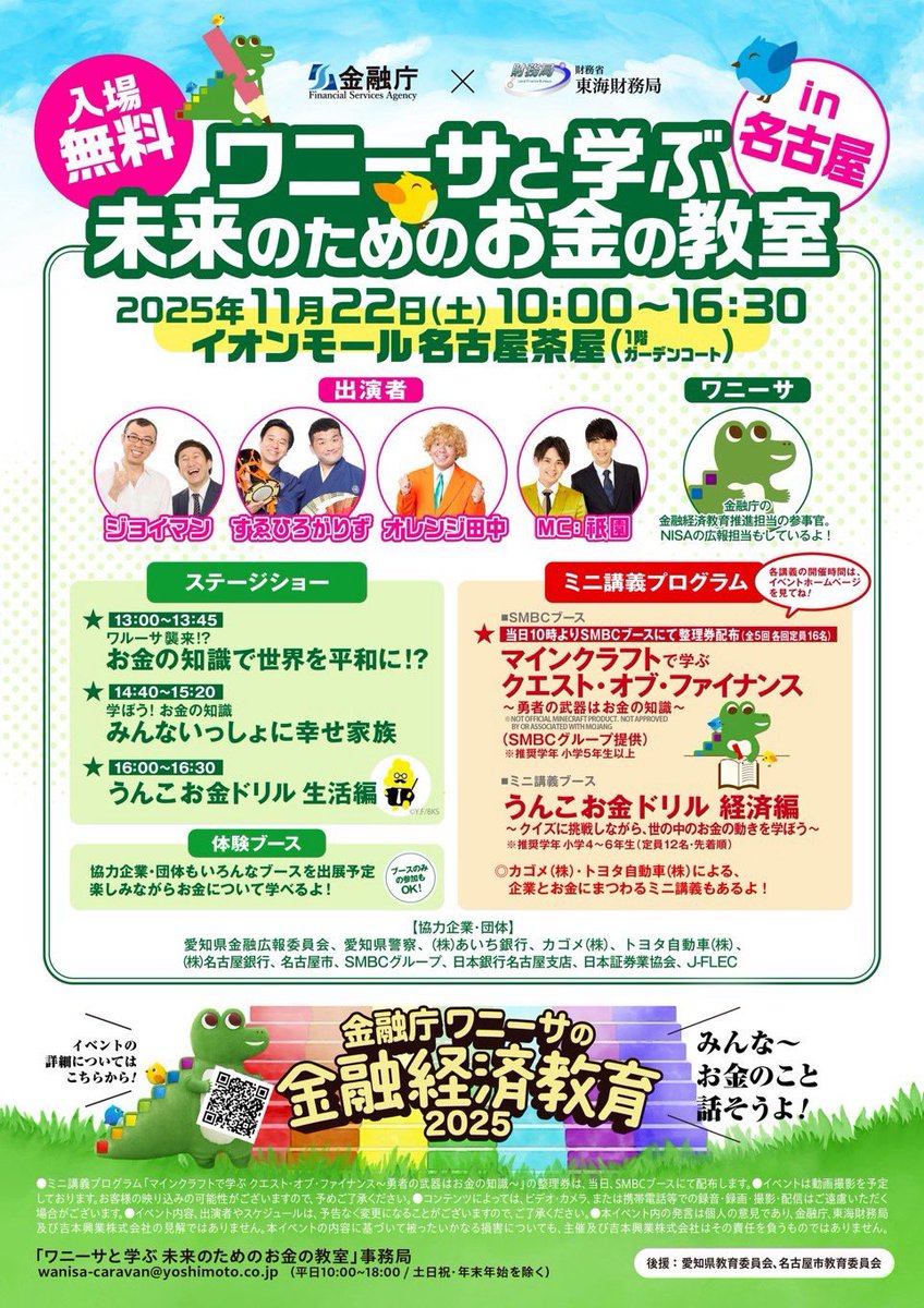 11/22(土) イオンモール名古屋茶屋で開催の 「ワニーサと学ぶ 未来の