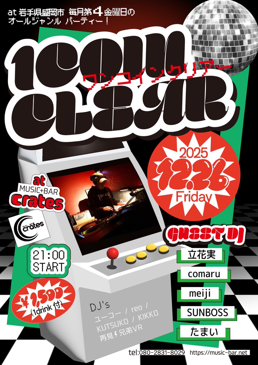 クラブイベント【1COINCLEAR】
12/26(金) 21:00～
盛岡 MUSIC+BAR crates
¥1,500 (1drink)

ゲストDJ: 立花実 / comaru / meiji / SUNBOSS / たまい

歌謡曲 House アニソン Disco etc.
フライヤー: amberくずゆ
DJ:ゆーこ－/REO/KUTSUKO/KIKKO/再見⚡︎兄弟VR