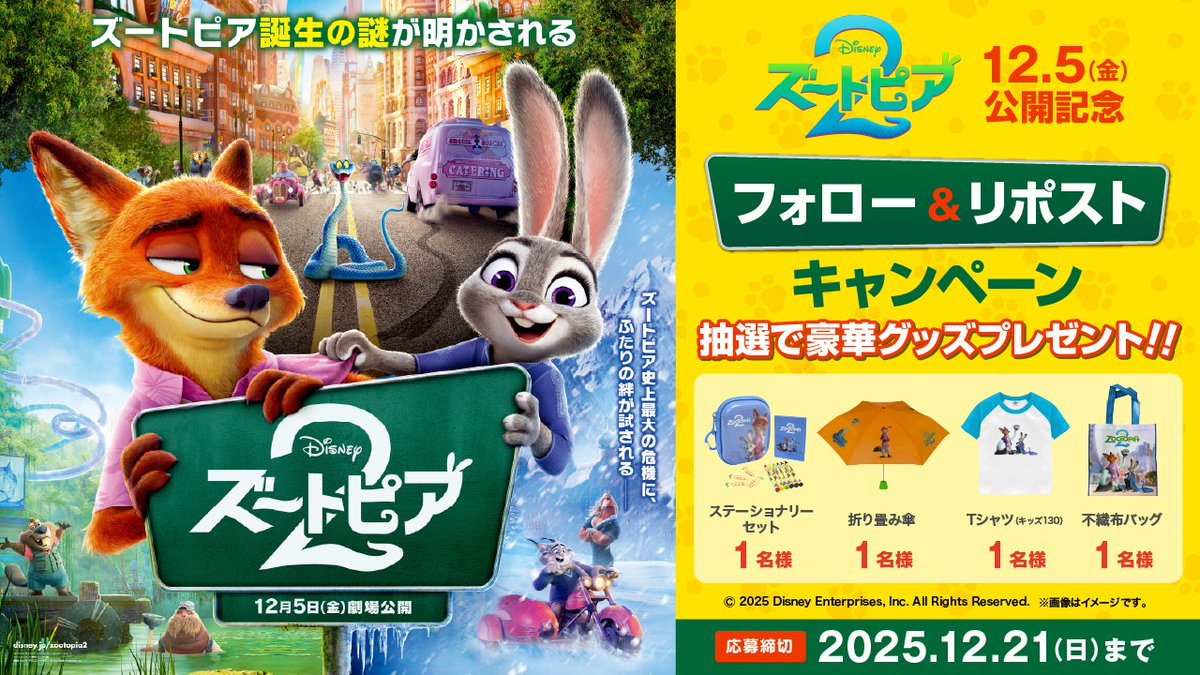 korokorona567's tweet image. ⠀🐰#ズートピア2🦊
⋱ 12月5日(金)公開記念⋰
⠀⠀豪華映画グッズが
⠀⠀⠀抽選で当たる🎁
￣￣￣￣￣￣￣￣￣￣￣￣
1⃣このアカウントをフォロー  
2⃣この投稿をリポスト
⌛締切：12/21(日)    

▼詳細はこちら▼
cinema.korona.co.jp/news/1927/

#ズートピア