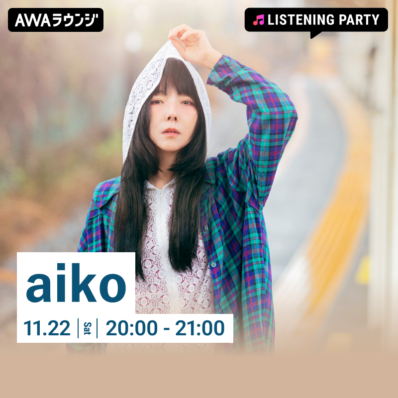 AWA_official's tweet photo. #aiko (@aiko_dochibi)
バースデー記念リスニングパーティは今夜開催📢

🗓11/22(土) 20:00～21:00

AWAアプリからのご参加がオススメ📱
リスナーからのリクエスト曲もオンエア予定🎶

一緒に楽曲を聴きながら誕生日をお祝いしましょう🎂✨

▼AWAラウンジ参加方法
https://t.co/UR9lX5vgqh