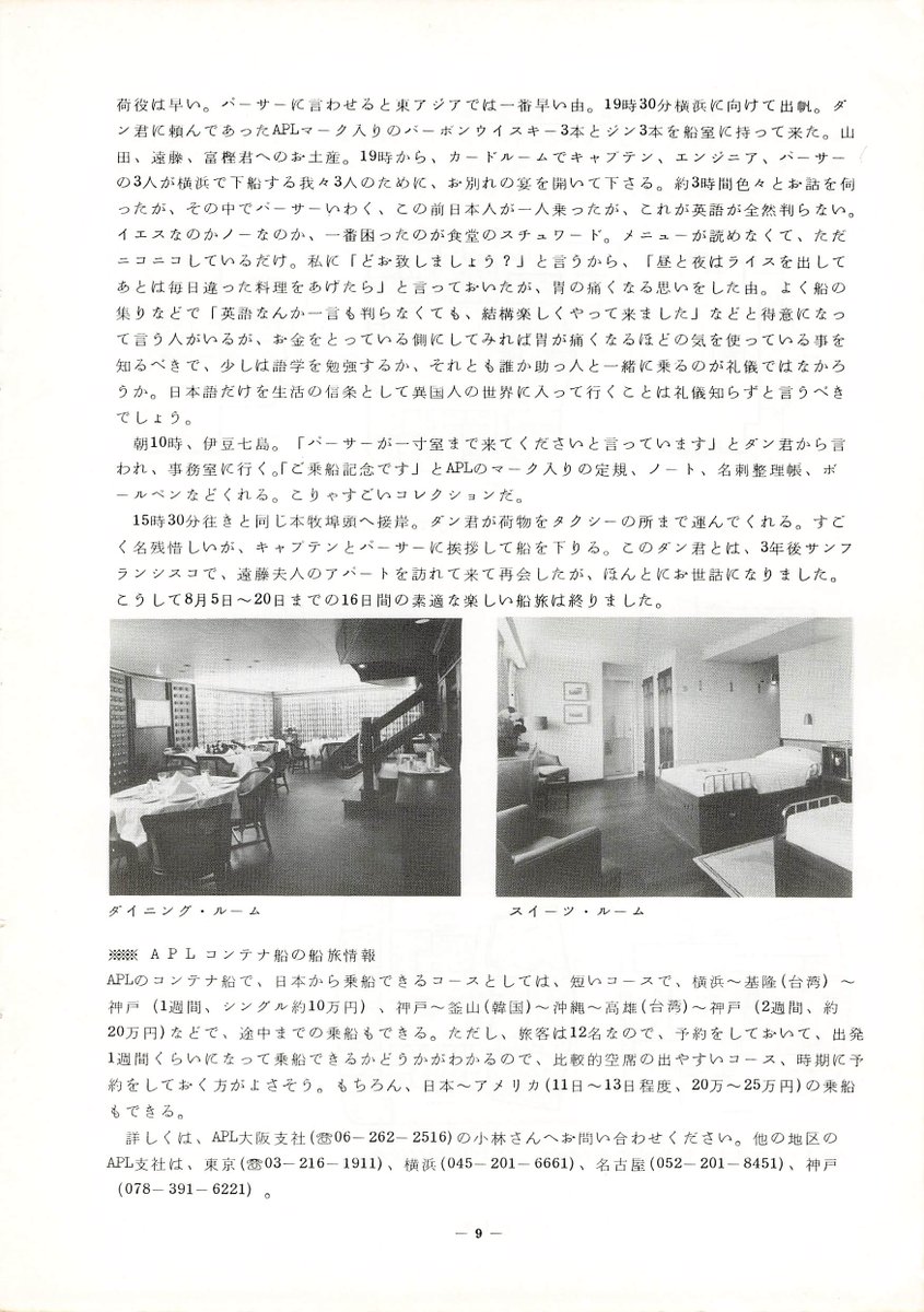 panamaru2's tweet image. 身辺整理MEMO
限定自費出版 #海と港 No.5 1981年03月
昔 #APL は定員12名の客室を備え上質なラウンジやダイニングルームのある #コンテナ船 を運航していました 当時 横浜に入港するAPLのコンテナ船を眺めていた際ボートデッキにいる乗客を見て羨ましく思いました
©池田良穂