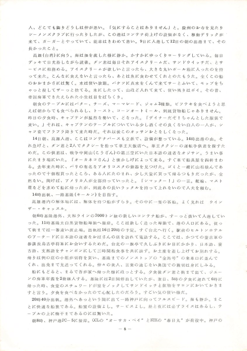 panamaru2's tweet image. 身辺整理MEMO
限定自費出版 #海と港 No.5 1981年03月
昔 #APL は定員12名の客室を備え上質なラウンジやダイニングルームのある #コンテナ船 を運航していました 当時 横浜に入港するAPLのコンテナ船を眺めていた際ボートデッキにいる乗客を見て羨ましく思いました
©池田良穂