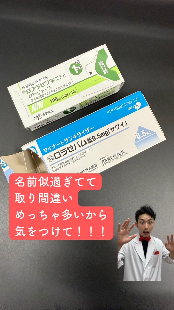 hero_yakuzaishi's tweet image. 【薬剤師ヒヤリハット】
僕史上、１番取り間違いが多い薬
