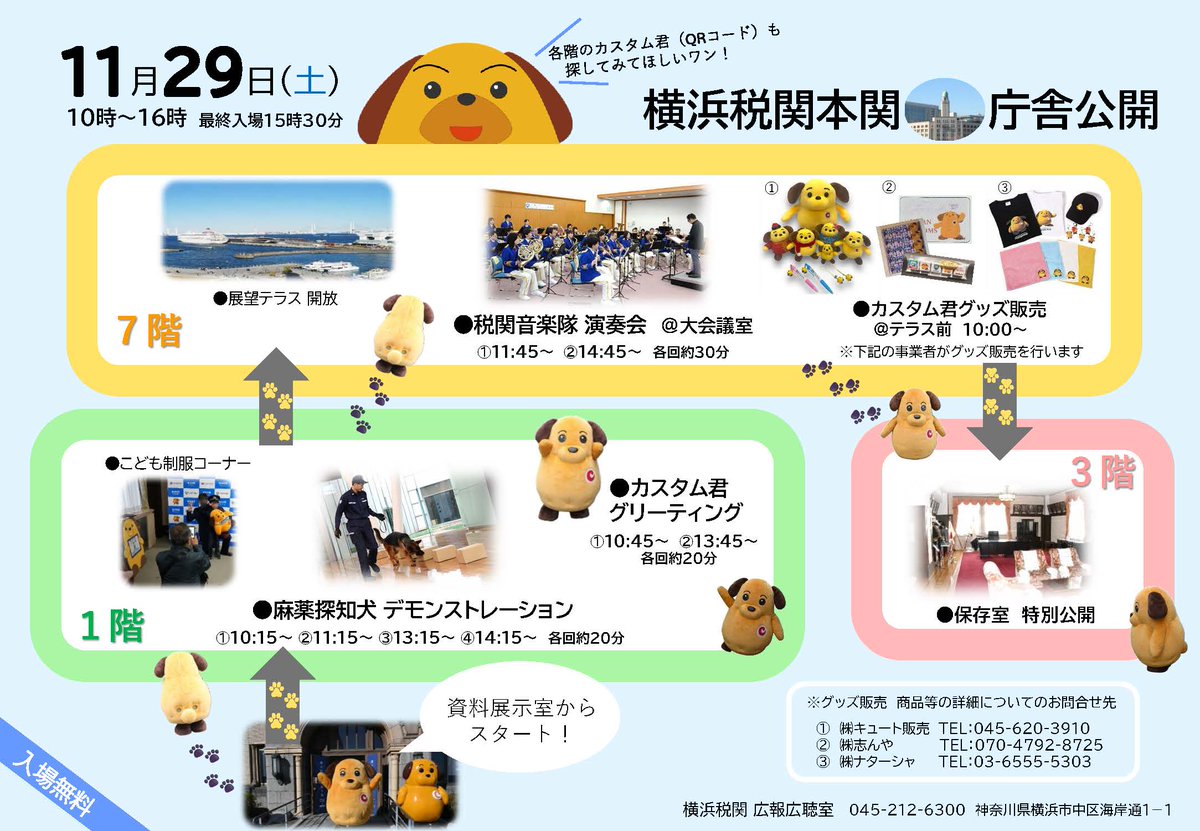 Custom_kun's tweet image. 【イベント】
＼📢 11/29（土）#横浜税関 本関庁舎公開の詳細決定！／

各種イベントの詳細とカスタム君グッズの販売が決まったみたいだワン！
詳しくはチラシを見てね！
11/29（土）の庁舎公開まで、11/24（月）から毎日イベントについて投稿する予定だワン！
投稿をお楽しみに！！
