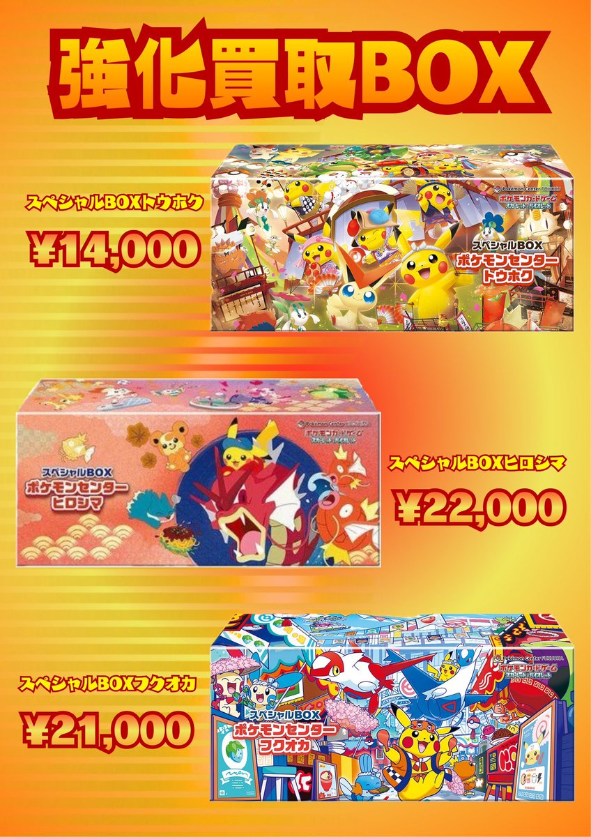 ポケモンセンタースペシャルBOX高価買取募集中✨✨ 🔥ポケモンセンター