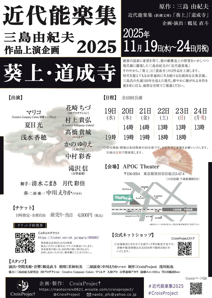 #近代能楽集2025

🪭3日目　11月21日（金）
当日券ございます❗️

☀️14:00／🌙19:00  開演

受付開始・開場は30分前より
定刻での開演にご協力をお願いいたします。
上演時間　100分

⚠️喫煙シーン有り

面会は10組様まで予約制です。
ブロマイドの販売、推しドリンク差し入れなど是非ご利用ください。