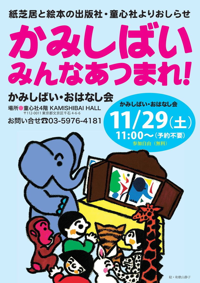doshinsha's tweet photo. 11/29（土）11：00より童心社KAMISHIBAIホールにて紙芝居おはなし会を行います🎈

ことし最後のおはなし会です。
皆様ぜひ遊びにきてくださいね✨

https://t.co/QIbDudePlh

#子どもとお出かけ
#よみきかせ https://t.co/40pGJRukLe