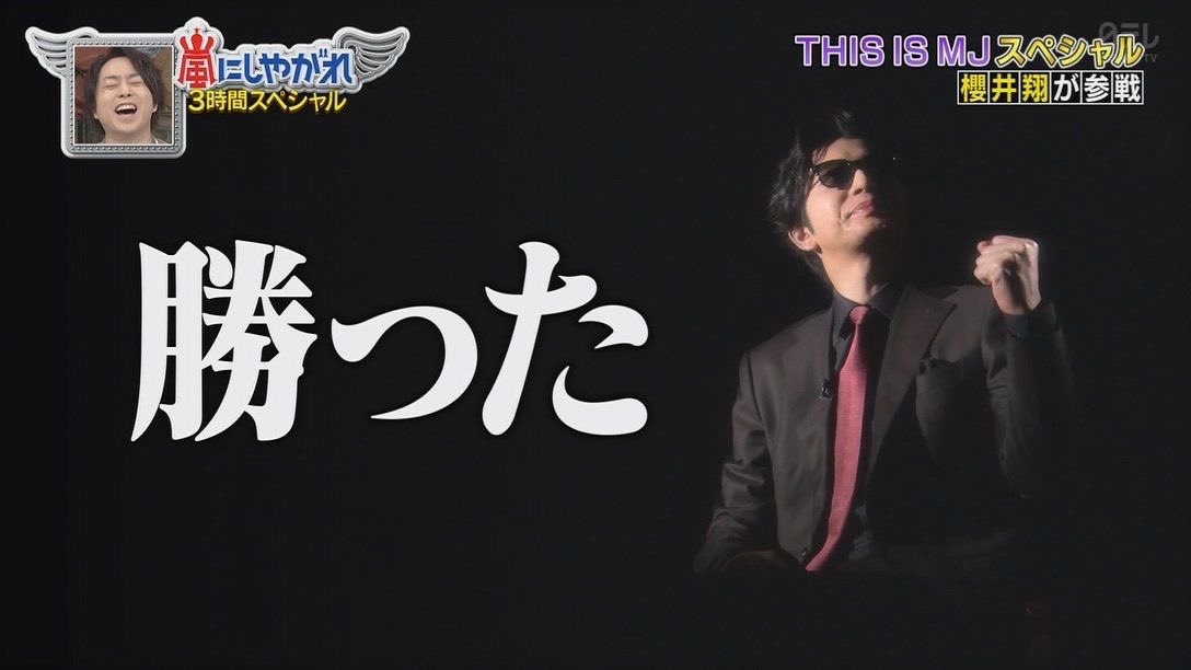 嵐ファンとしては日テレとMC吉村さんの時点でこれ↓ 
#ドゥーユーノイミー_ep1