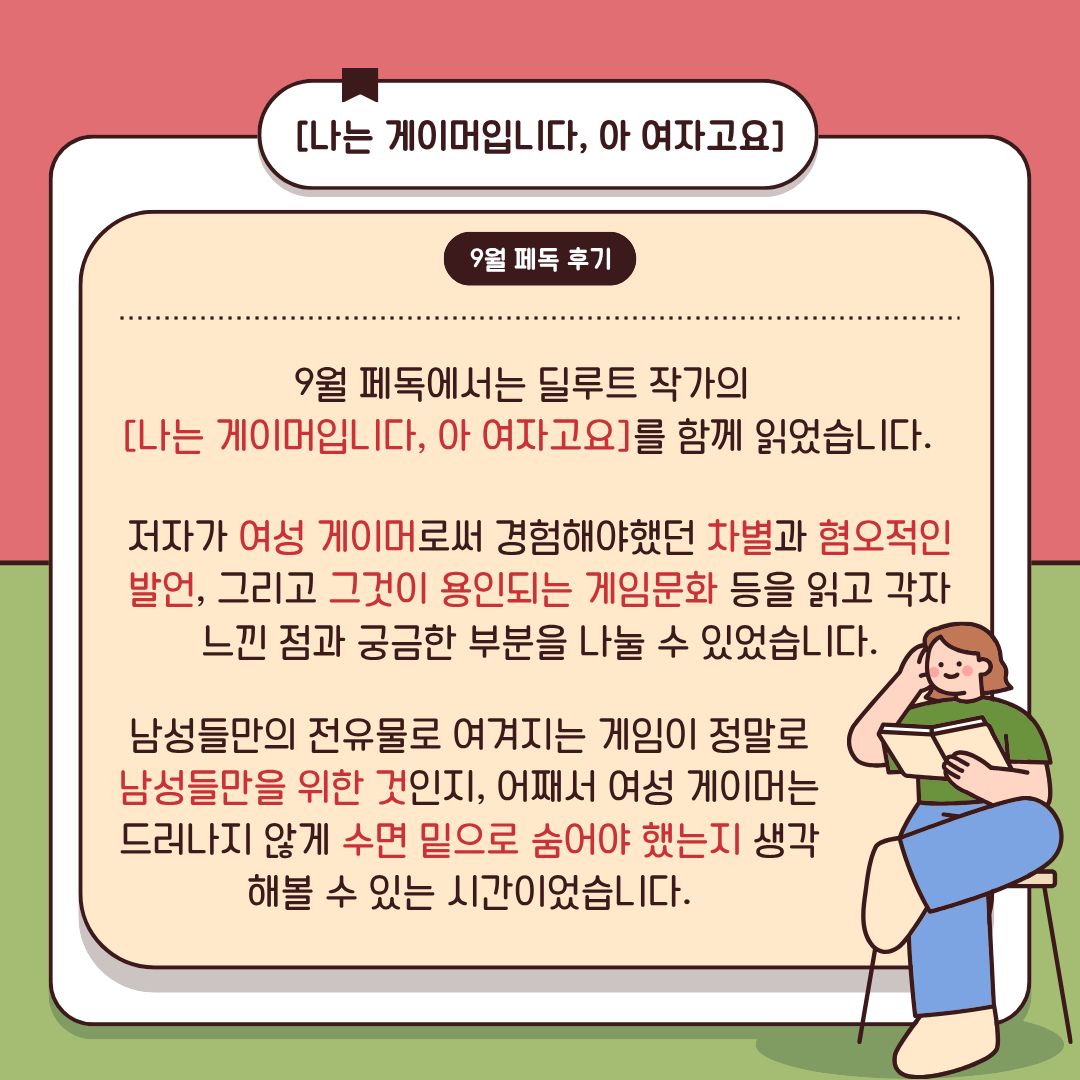 gjwomenlink's tweet photo. #소모임 #페미니즘독서모임

광주여성민우회 9월 페독 『나는 게이머입니다. 아, 여자고요.』- 지은이 딜루트

기울어진 게임문화에 대한 생각을 당사자, 비당사자로서 나눠볼 수 있는 좋은 시간이었습니다! 

원문 보기 : https://t.co/tfMPS6omQp https://t.co/jyjzNFcwF7