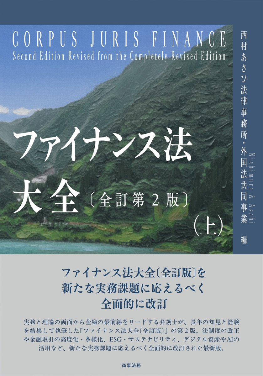 書影公開】 『ファイナンス法大全（上）〔全訂第2版〕』 西村あさひ