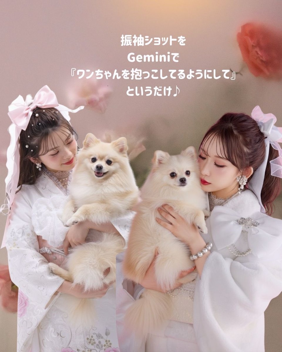 Gemini で簡単に わんちゃん合成🐶💕 成人式のお写真で試してみて