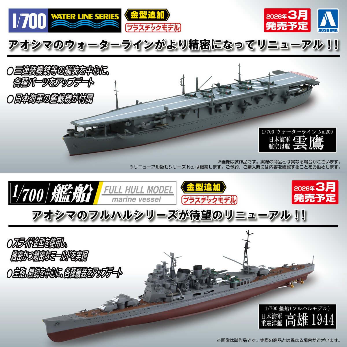 aoshima_PR's tweet image. 🆕新製品情報🆕

／
 1/700 ウォーターライン No.209 
 日本海軍 航空母艦 雲鷹
 aoshima-bk.co.jp/product/490508…

 1/700 艦船（フルハルモデル） 
 日本海軍 重巡洋艦 高雄 1944
 aoshima-bk.co.jp/product/490508…
 2026年3月発売予定！
＼

【受注予約開始】12/1(月)14：00～

#アオシマ #プラモデル #日本海軍