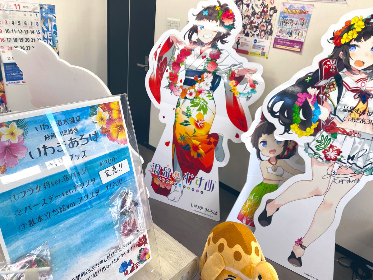 いわき湯本温泉旅館協同組合の温泉むすめグッズに関して！ フラ女将