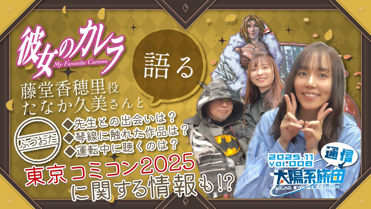 SolarSystemB's tweet image. ˗ˏˋ ラジオ更新 ˎˊ˗
太陽系旅団通信11月号 ゲスト：たなか久美さん(
@kumitanakapro )！
次回のゲストは柳亨英さん(
@AkiYanagi )！
感想は #旅団通信
ふつおたは #旅団に通信する 
ゲストへのお便りは #太陽系とカフェテリア
をつけて、11月29日までにポストお願いします！
youtu.be/chIfo9E7wYc