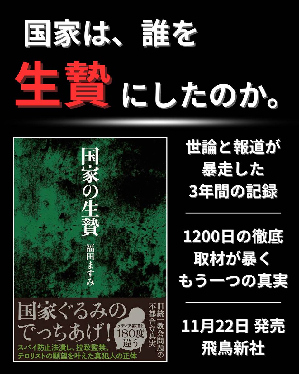 kyushushinkyo's tweet image. 安倍元首相銃撃後、走り出した世論と報道。 
その中で国家は誰を「生贄」にしたのか― 

📘 ノンフィクション作家・福田ますみ 新刊 
『国家の生贄』（飛鳥新社）11/22発売

映画「でっちあげ」の著者が、1200日の取材にもとづき、報道・政治・裁判の“見落とされてきた3年間”を検証した一冊。…
