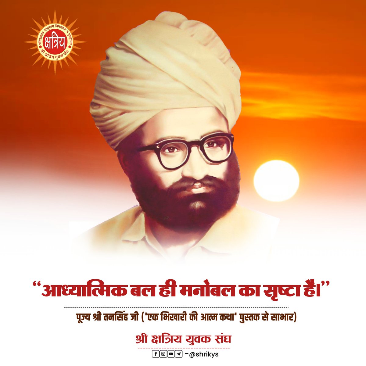 shri_kys's tweet image. &quot;आध्यात्मिक बल ही मनोबल का सृष्टा है।&quot;

पूज्य श्री तनसिंह जी (&apos;एक भिखारी की आत्म कथा&apos; पुस्तक से साभार)

#ShriKYS