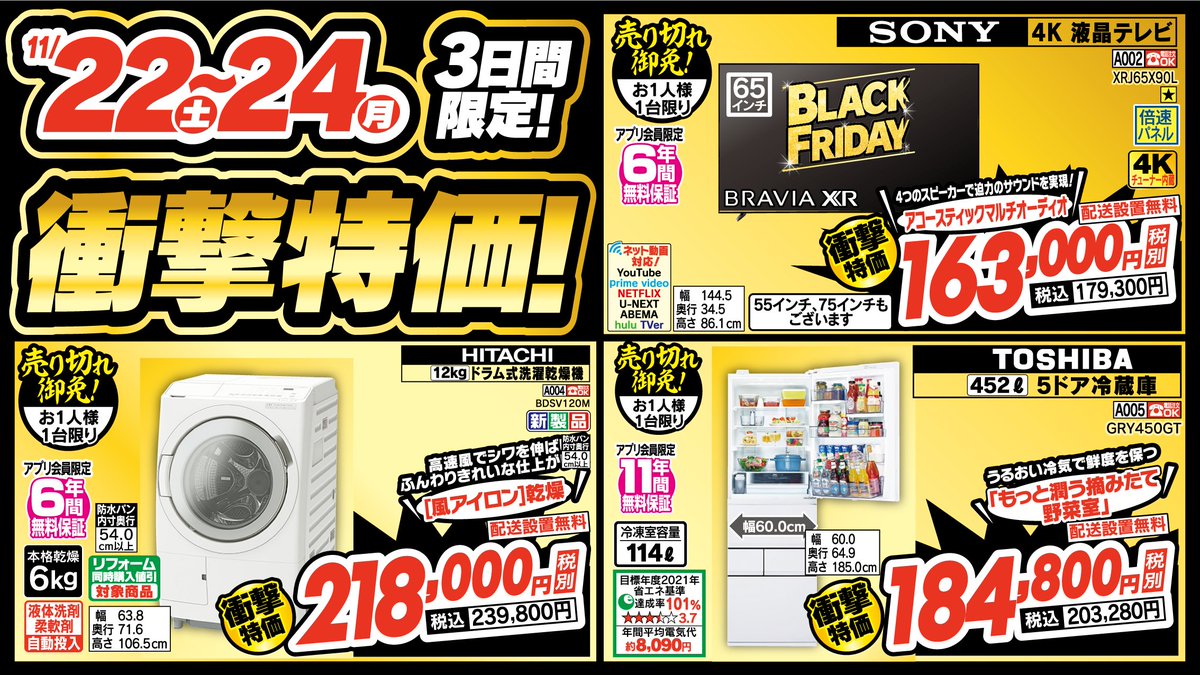 11/22 (土) ～ 11/24 (月) 3日間限定！衝撃特価！ #テレビ #洗濯機