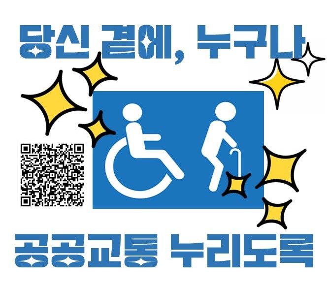 kctuGyeonggi_do's tweet image. 부모님도 옆집 할아버지 할머니도, 장애인도 누구나 부담없이 공공교통을 이용할 수 있도록!

지하철 공익서비스 정부지원 국민동의청원까지 남은시간 5일! 
아직 1만2천명이 부족합니다. 동료와 주변에 알려주세요!!

[국민동의청원 바로가기]
bit.ly지하철공익서비스정부지원법제화