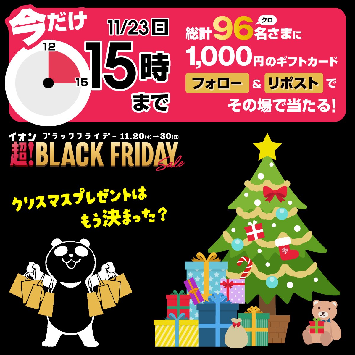 AEON_JAPAN's tweet photo. 🕚チャンスは3時間🤣11月23日15時まで🕚 

イオンブラックフライデー
タイムリミットキャンペーン
今すぐ参加してね！
①フォロー&amp;②リポストですぐ結果がDMに！

⛄️本格的な寒さ到来！
冬支度＆クリパ🎄準備はイオンで賢くGET🎁

三連休はワクワクな
イオンブラックフライデーを見逃すな💨💨