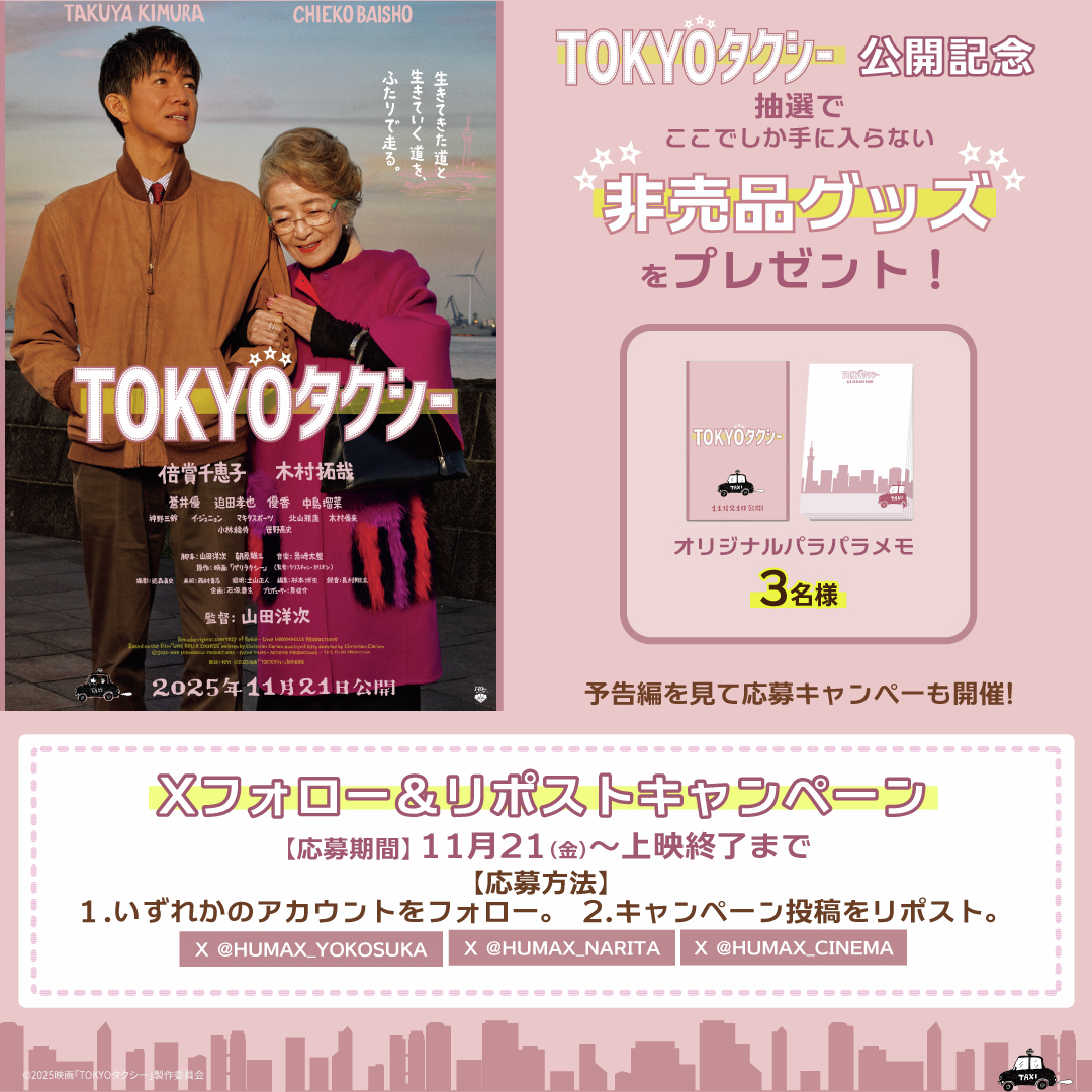 HUMAX_NARITA's tweet photo. 11/21（金）🚖映画『#TOKYOタクシー』公開記念🚖 

Xフォロー＆リポストキャンペーン✨
抽選で映画グッズが当たる🎁

応募期間：～上映終了まで

🔽応募方法
①【@HUMAX_NARITA】をフォロー
②この投稿をリポスト

🔽詳細はこちら
https://t.co/4X5lKfldVs

たくさんのご応募お待ちしております⭐️ https://t.co/EAgtEoCSnD