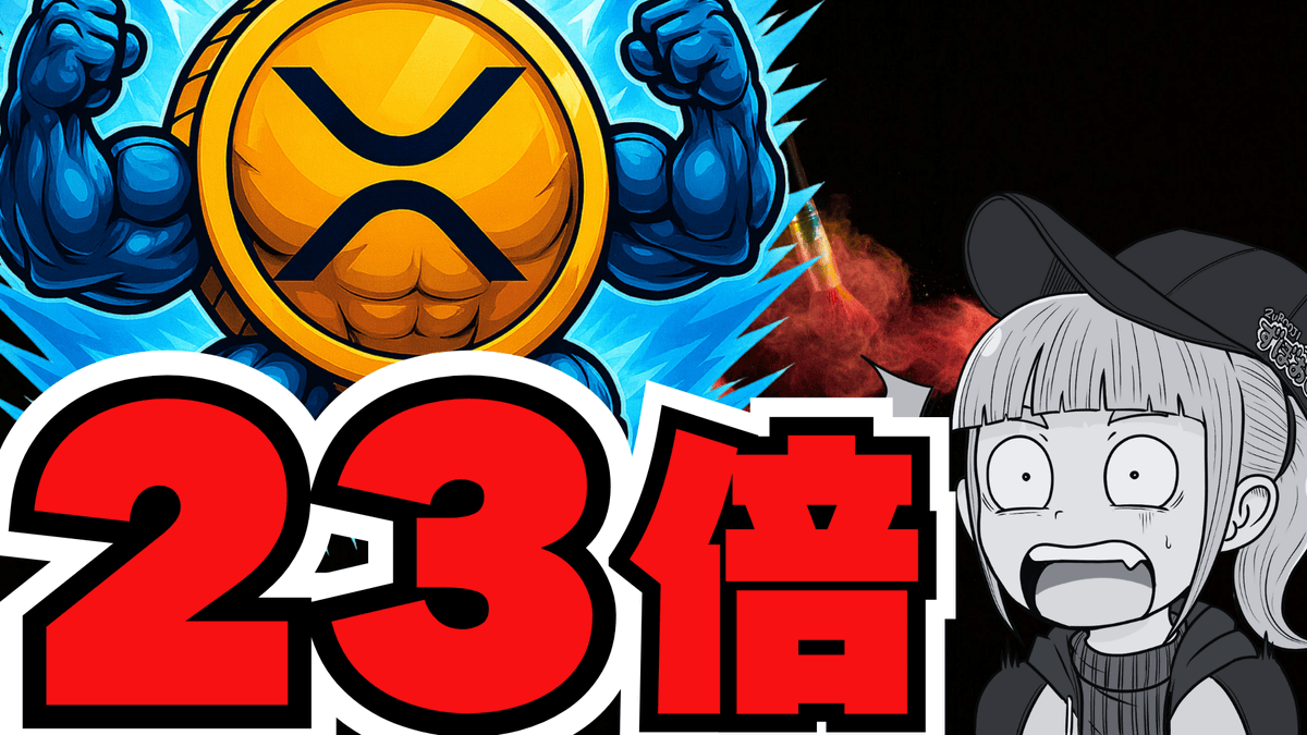 XRP23倍説】新リップルETFデビュー！○○で爆益？／ビットコイン下落の／（XRP,Bitcoin,ETH,SOL,ビットコイン,イーサリア...  https://t.co/BtG9P54ANY @YouTubeより