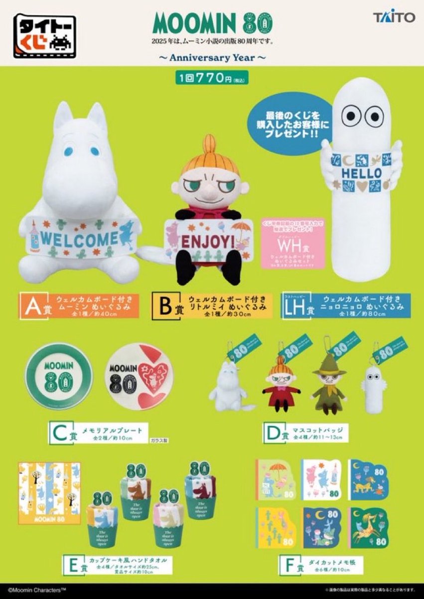 一番くじ 豪華セット 80周年 週末セール！ムーミン