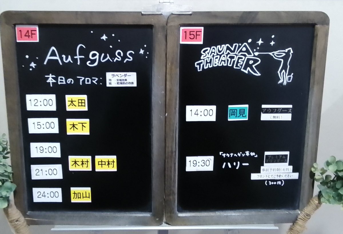おはようございます☀️
11/21(金)アウフグース担当者はこちらです
 ❄️本日のイベント❄️
サウナヘヴン草加所属【ハリー】presentsプレミアムアウフグース
👫19:30～　　

 ご予約はこちらから
esp01.dt-r.com/skyspa/

皆様のご来館をお待ちしております✨