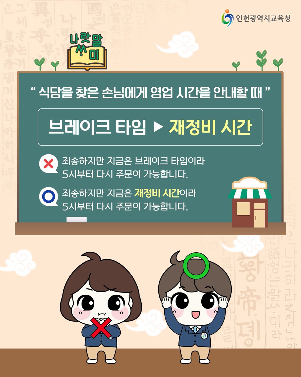 icehongbo's tweet image. 더 정확하고 아름다운 소통을 위한 우리말 다듬기✏️
판매, 유통에서 자주 사용하는 외래어 편📖
⠀⠀
🦜 얼리버드 → 조기 예약자
⏳ 브레이크 타임 → 재정비 시간
📦 리셀러 → 재판매업자
🛍️ 엠디 → 기획 상품

#인천광역시교육청 #우리말다듬기 #외국어용어 #우리말쓰기