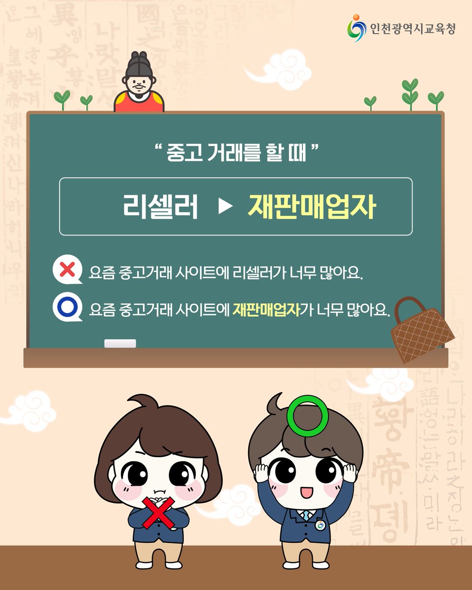 icehongbo's tweet image. 더 정확하고 아름다운 소통을 위한 우리말 다듬기✏️
판매, 유통에서 자주 사용하는 외래어 편📖
⠀⠀
🦜 얼리버드 → 조기 예약자
⏳ 브레이크 타임 → 재정비 시간
📦 리셀러 → 재판매업자
🛍️ 엠디 → 기획 상품

#인천광역시교육청 #우리말다듬기 #외국어용어 #우리말쓰기