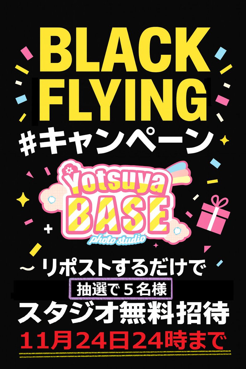 ✨#四谷BASE ブラック・フライング企画✨
Black Fridayまで1週間早いけど…
キャンペーン開催します📸🖤

この投稿を【リポストするだけ】で🔄
抽選で5名様に【平日5h無料券】をプレゼント🎁

フォロー無しでOK👌
どなたでも参加自由です💫

✅️11月24日24時迄

気軽にリポストしちゃってください🎵