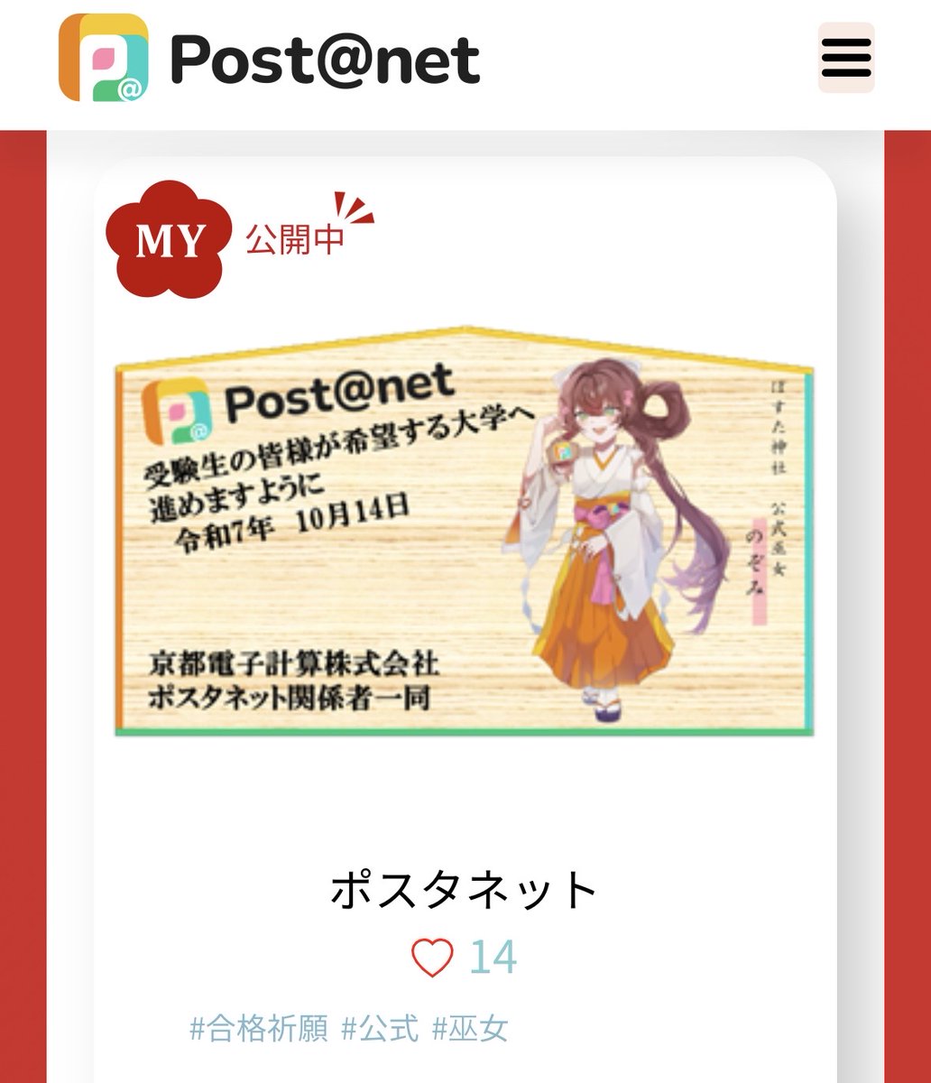 ポスタネットでは、デジタル絵馬が作成できます！ ブラウザーから文字