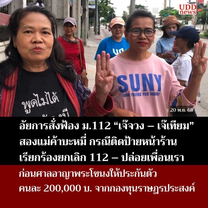 อัยการสั่งฟ้อง 2 แม่ค้าบะหมี่ เนื่องจากมีป้ายเรียกร้องให้ยกเลิก 112 มาติดหน้าร้าน
.
facebook.com/share/1CmQW7qp…
.