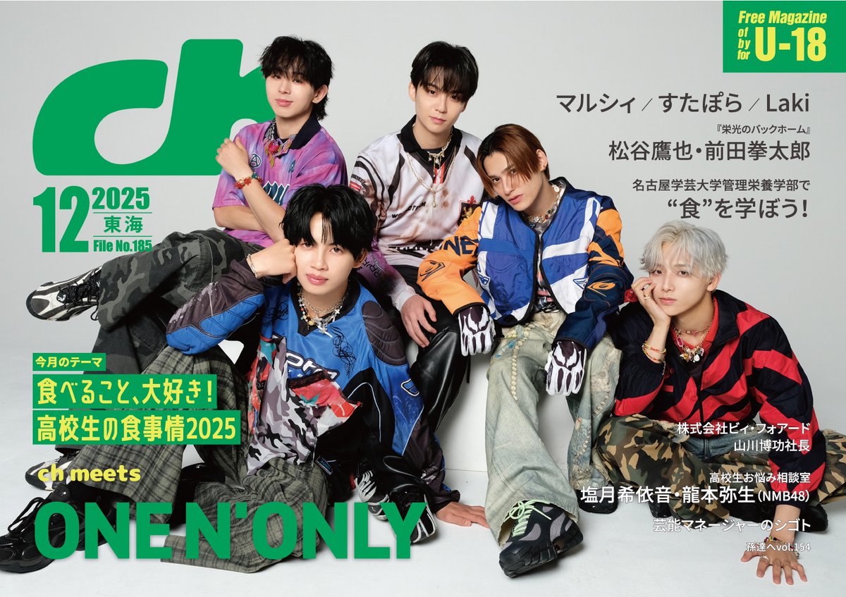 chFILES_tokai's tweet image. 【プレゼント🎁】

#ONENONLY
チェキ1名様に✨

メジャー1stアルバム『AMAZONIA』、LUMINAツアーについてお聞きしました。特集「ワンエンの食事情2025」も要チェック！高校時代のお話もたっぷり🍔

【応募方法】12/19(金)締切
1️⃣@chFILES_tokai をフォロー
2️⃣本投稿RP

11/20より高校図書館で順次配布