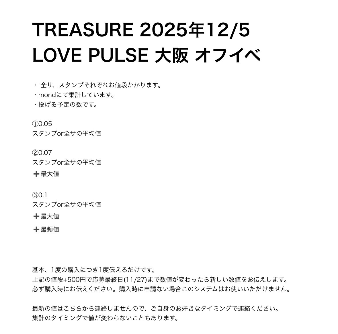 treasure トレジャー オフイベ 大阪 スタンプミート 💎TREASURE 投げる予定の枚数/当落後の枚数 ・4月横浜、大阪(当落前