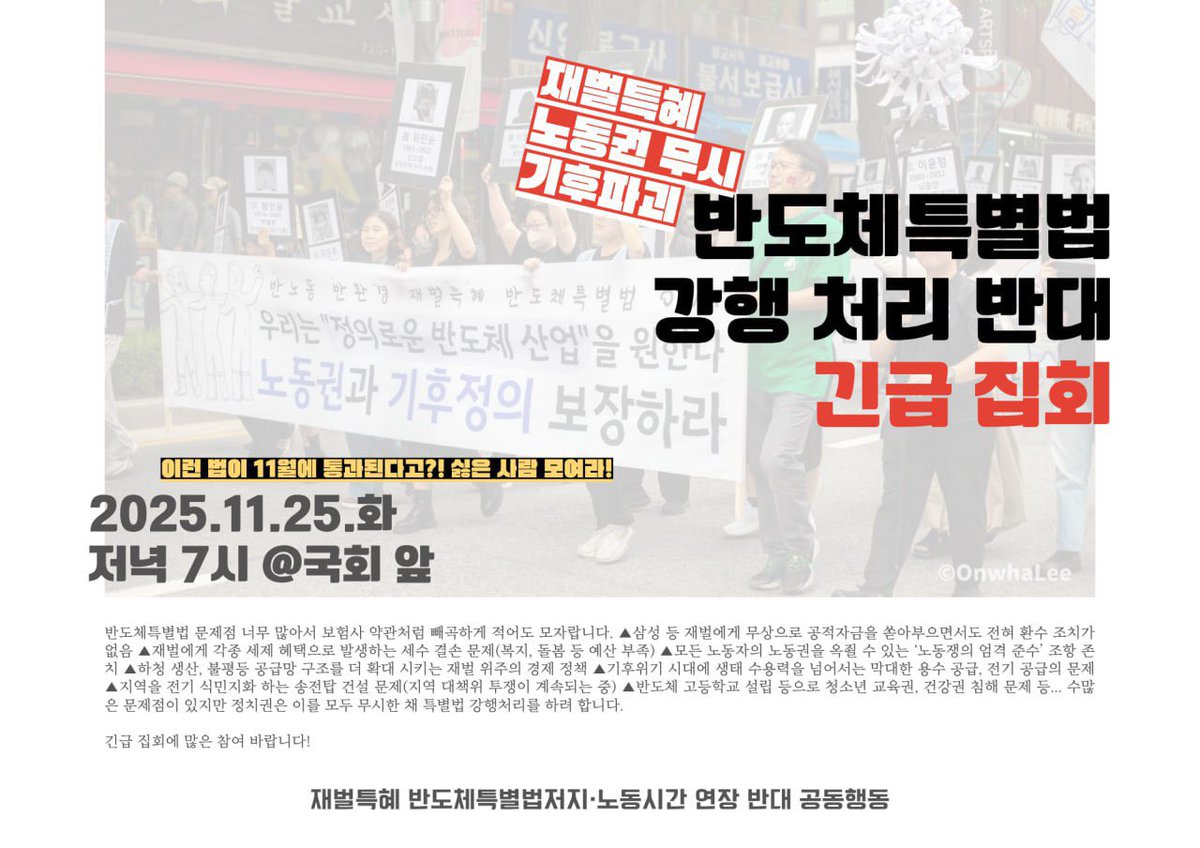 <반도체특별법 강행처리 반대 긴급 집회>

1. ‘반도체특별법’이 국회 법제사법위원회를 거쳐 본회의 통과를 목전에 두고 있습니다. 빠르면 11월 27일 국회 본회의 통과가 될 수 있다고 합니다.

2. 반도체특별법은 재벌 퍼주기 ‘삼성특혜법’입니다. 반도체 산업 경쟁력 강화를 이유로 한다고 하지만