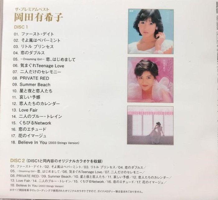 2012年11月21日は、ザ・プレミアムベスト岡田有希子が発売された日です