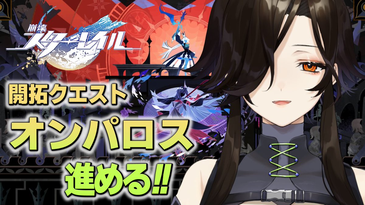 ＃51【崩壊：スターレイル】オンパロス編。ここから始まるロマンチックな物語…！？

今夜22時から✨スタレ続き！
キュレネちゃんもお迎えと育成ばっちりよ💖いくぞいくぞー💪💪

🔻２２：００～
youtube.com/live/oechPB1rr…