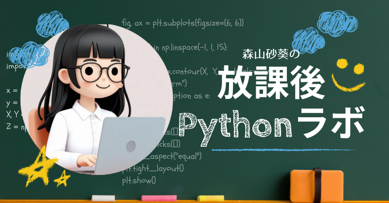pythonic_exam's tweet image. 「放課後Pythonラボ　第4時限目　動きを切り替える仕組み、条件分岐とは？」
高校生向けの無料 Python プログラミング講座プラットフォーム『ハイスクールPython』を教材にした森山氏による学習コラムを公開しました。興味がある方は是非ご一読ください。
pythonic-exam.com/archives/10491
-------------…
