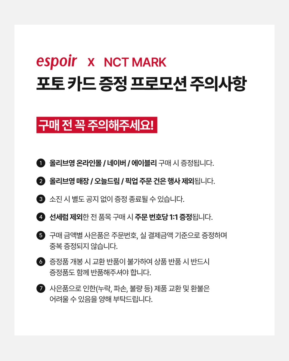 espoir_story's tweet image. &amp;lt;NCT 마크 포토카드 증정 EVENT&amp;gt; ​
  ​
📍올리브영 온라인몰 [11/24~소진 시]
📍네이버 [11/24~소진 시]
📍에이블리 [11/24~소진 시]
​
 → 전 구매 고객 대상 1:1 증정 ​
(주문번호당 1개/선세럼 제외)

&amp;lt;주의사항&amp;gt;
 *한정 수량으로 소진 시 별도의 공지 없이 프로모션 종료됩니다. ​
 *구매처와…