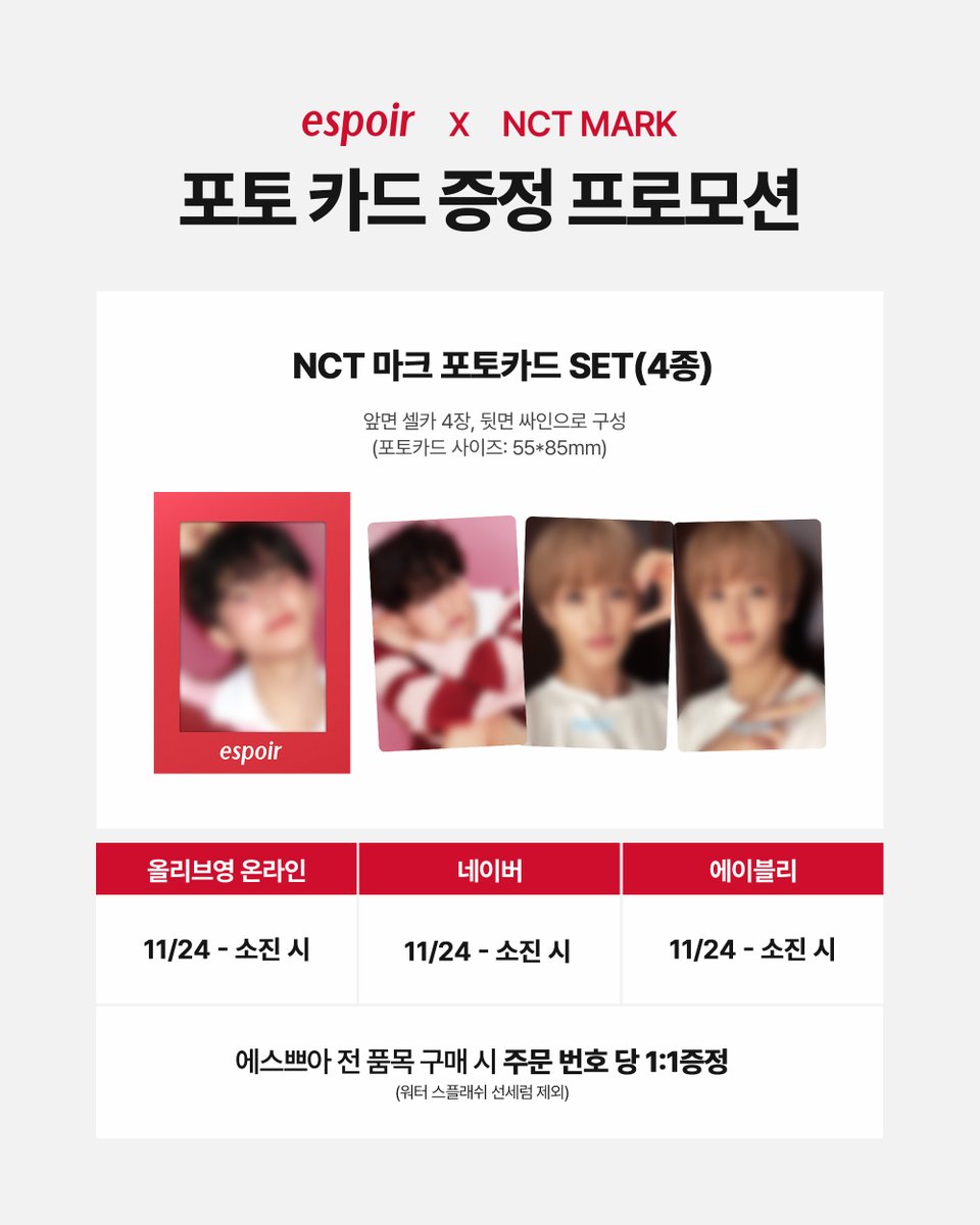 espoir_story's tweet image. &amp;lt;NCT 마크 포토카드 증정 EVENT&amp;gt; ​
  ​
📍올리브영 온라인몰 [11/24~소진 시]
📍네이버 [11/24~소진 시]
📍에이블리 [11/24~소진 시]
​
 → 전 구매 고객 대상 1:1 증정 ​
(주문번호당 1개/선세럼 제외)

&amp;lt;주의사항&amp;gt;
 *한정 수량으로 소진 시 별도의 공지 없이 프로모션 종료됩니다. ​
 *구매처와…