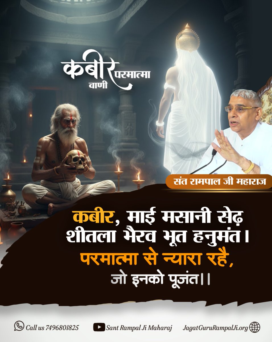 duleshwarp14's tweet image. #GodMorningFriday 
कबीर परमात्मा वाणी  🌺🌺

माई मसानी सेढ़ शीतला भैरव भूत हनुमंत!
परमात्मा से न्यारा रहै, जो इनको पूजंत!
🙇🙇
संत रामपाल जी महाराज