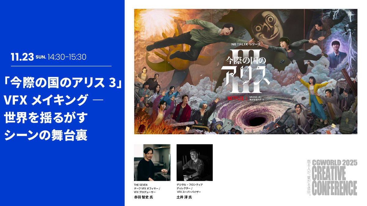 ♠️会場限定・アーカイブなし

Netflixシリーズ『今際の国のアリス3』のVFXの舞台裏をTHE SEVEN <a href="/THESEVEN_Inc/">THE SEVEN</a>  とデジタル・フロンティア <a href="/DF_Inc/">デジタル・フロンティア / Digital Frontier Inc</a> が解説。

クリエイティブワークフローや代表的カットをイメージボードと共に紹介！

#CGWCC2025

👇
cgworld.jp/special/cgwcc2…