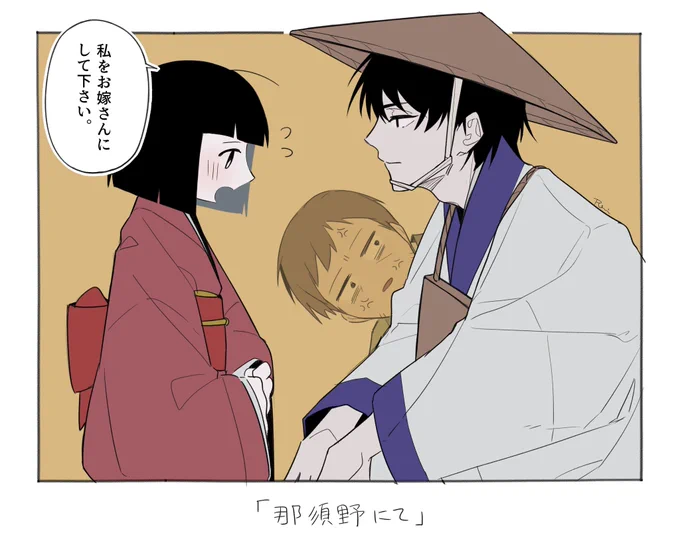 【細道組】
『  3巻/那須野にて  』 